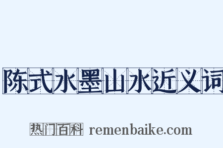 陈式水墨山水近义词是什么意思的图片